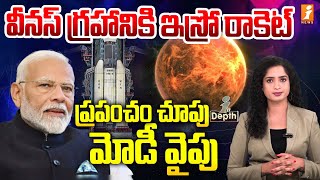 వీనస్ గ్రహానికి ఇస్రో రాకెట్ ప్రయాణం  ISRO Rocket Onto Venus Planet  PM Modi  Indepth [upl. by Larret]