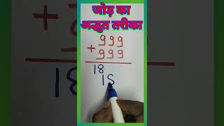 जोड़ का अद्भुत तरीका  Jor ka adbhut tarika  Jor ka trick  Addition Trick  Amit Sir [upl. by Adamek277]