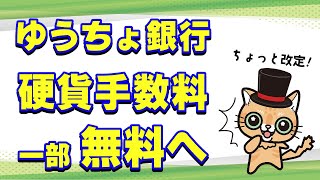 4月からゆうちょ銀行の硬貨手数料が一部無料へ [upl. by Sid]