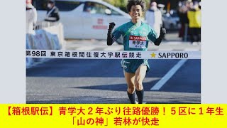 【箱根駅伝】青学大２年ぶり往路優勝！５区に１年生「山の神」若林が快走 [upl. by Ardnuasak]