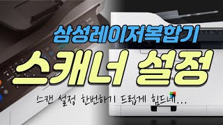 삼성 레이저 복합기 스캔 설정하는법 M2077F  M2078F 스캔 불량현상 해결방법 [upl. by Ahsilrae]