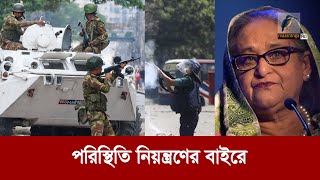 শেখ হাসিনা পতনের ৪ ঘন্টা । Sheikh Hasina  Maasranga News [upl. by Akcirret]