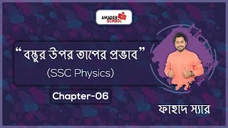 SSC Physics Chapter 6  Effects of Heat on Substance  Basic Physics [upl. by Mallina967]