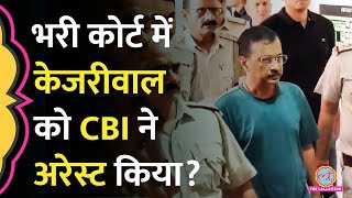 जज के सामने Kejriwal को CBI ने कैसे गिरफ्तार किया SC से जमानत की याचिका वापस क्यों लेनी पड़ी [upl. by Anthony]