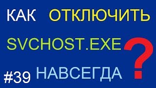 Как отключить svchost навсегда [upl. by Neeuq]