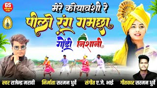 मेरे कोयावंशी रे पीलो रंग गमछा  Pelo Rang Gamcha Gondi Nishani  स्वर राजेन्द्र मरावी  Gondi Geet [upl. by Regine]