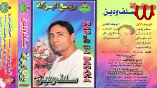 Rabe3 ElBaraka  Salaf W Dein  ربيع البركه  سلف و دين [upl. by Shepley]