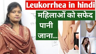 What is leukorrhea in hindi  white discharge  sfed pani  लिकोरिया सफ़ेद पानी स्वेत प्रदर क्या है [upl. by Neerod]