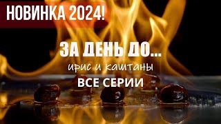 НОВЕЙШИЙ СЕРИАЛ 2024 ЗА ДЕНЬ ДО ИРИС И КАШТАНЫ ВСЕ СЕРИИ ДЕТЕКТИВНАЯ МЕЛОДРАМА [upl. by Ethelin802]