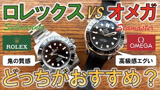 ロレックス・サブマリーナーvsオメガ・シーマスターおすすめはどっち？徹底比較レビュー【永遠のライバル最強の万能系ダイバーズウォッチ対決】 [upl. by Bremen]