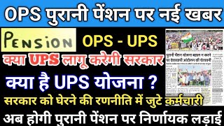 OPS पुरानी पेंशन योजना \\ OPS पुरानी पेंशन पर नई खबर \\ OPS  UPS \\ OPS Pension Scheme Update [upl. by Terriss]