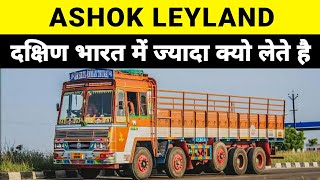 WHY ASHOK LEYLAND IS FAMOUS IN SOUTH INDIA [upl. by Nitsu792]