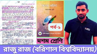 সুভা  Shuva  Class10  SSC  Bangla 1st Paper [upl. by Atin]