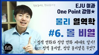 물리열역학 6 정적 몰비열과 정압 몰비열정적변화 정압변화 제대로 알기 [upl. by Lirba]