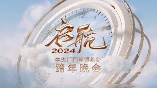 【Full】《启航2024——中央广播电视总台跨年晚会》王一博吴彤周深白鹿陈立农迪玛希钟汉良魏大勋刘涛李玉刚谭咏麟言承旭唐嫣李云霄萧敬腾阿云嘎等  CCTV [upl. by Ilahsiav47]