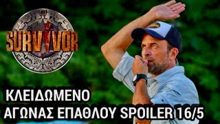 SURVIVOR SPOILER 165 ΑΥΤΟΙ ΚΕΡΔΙΖΟΥΝ ΤΟ ΑΓΩΝΙΣΜΑ ΕΠΑΘΛΟΥ  ΚΛΕΙΔΩΜΕΝΟ [upl. by Ttehr436]