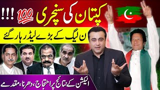 Imran Khans Century  PMLNs main leaders LOST  Protest against results  Mansoor Ali Khan [upl. by Jeroma]