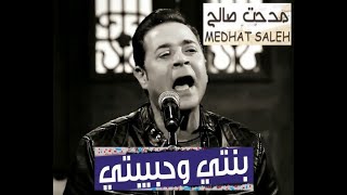 مدحت صالح يغني quot بنتي وحبيبتي  Medhat Saleh [upl. by Bethesda819]