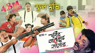 Dobir Shaheb Er Shongshar  Bangla Full Movie  Bappy  Mahi  Asif Imrose  Dobir l Jaaz Multimedia [upl. by Keldah293]