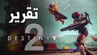 Destiny 2 تعرف على [upl. by Ericksen]