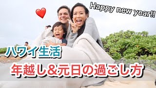 ハワイで年越し＆元日の過ごし方【Happy New Year 】お正月 24時間密着 ｜海外 主婦ルーティン｜福袋 初詣 [upl. by Edik]