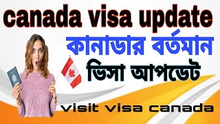 কানাডার বর্তমান ভিসা আপডেট  canada  visa update [upl. by Hutchison]