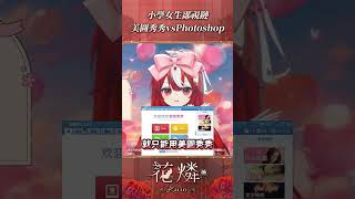 太狠了💥居然因為看守護甜心成為photoshop大師！？karin開花中 vtuber 台灣vtuber [upl. by Glialentn]