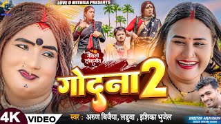 गोदना २  GODNA 2  ARUN VIJAIYA  ISHIKA BHUJEL  LADUWA NEW GODNA MAITHILI SONG 2024 [upl. by Knowland]