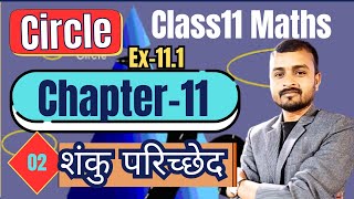 L2 CLASS 11 Maths Conic Section  शंकु परिच्छेद  Chapter11  prasnawali111 [upl. by Otrebide]