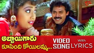 Koosindi Koyilamma Song with Lyrics  Abbaigaru Movie Songs  Venkatesh Meena  TeluguOne [upl. by Aitra730]