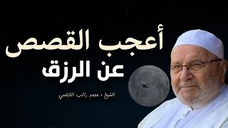 قصة موثرة عن الرزق أبكت كل من سمعها  ستتمنى ألا ينتهي الفيديو  الشيخ محمد راتب النابلسي [upl. by Ysdnil]