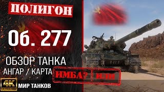 Обзор Объект 277 гайд тяжелый танк СССР  бронирование Об 277 оборудование  Object 277 перки [upl. by Zinn]