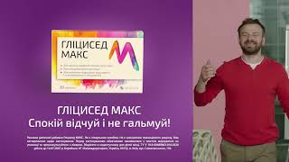 Гліцисед Макс quotАртеріумquot 6 сек2Glicised Max Arterium 6 sec2 [upl. by Leuneb233]