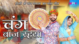 Chang Baaj Rahiya  Best Rajasthani Dance Song  Marwadi Holi Song  Holi Song 2024 [upl. by Devehcoy]