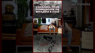 Росіянці ВКРАЛИ в італійців пісню quotКто тебя создал такуюquot  ЩОПРАВДА [upl. by Dahsraf398]