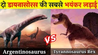 क्या विशाल Argentinosaurus को हरा पायेगा T Rex  TRex Vs Argentinosaurus [upl. by Skipper599]