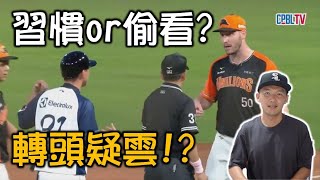 是打擊習慣還是偷看？嚴宏鈞轉頭事件疑雲！ [upl. by Ruskin]