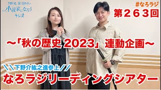 【第263回】20231013OA下野紘・巽悠衣子の小説家になろうラジオディレクターズカット版 [upl. by Laspisa]