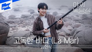 임현식  고독한 바다 La Marㅣ야외녹음실ㅣBeyond the StudioㅣLIM HYUNSIK  La MarㅣBTOB [upl. by Mareah]