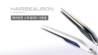 Bioprogramming How to use HAIR BEAURON straight 사용법 [upl. by Aile]