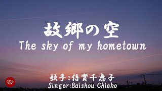 故郷の空 Kokyoh no sora（ 倍賞千恵子 Baishou Chieko ）ローマ字と日本語の歌詞、および英語の歌詞の意訳付き [upl. by Kilby]