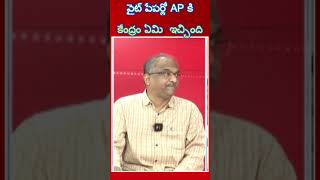 వైట్ పేపర్లో AP కి కేంద్రం ఏమి ఇచ్చిందిshorts [upl. by Mackintosh741]