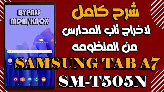 شرح تخطى حماية MDMKNOX لتاب Samsung Tab A7 SMT505N وإخراجه من المنظومه [upl. by Derfla]