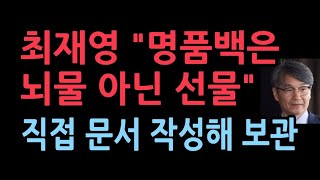 최재영 “명품백 뇌물 아닌 선물”… 김 여사 만난 후 직접 문서 작성해 보관 [upl. by Favian]