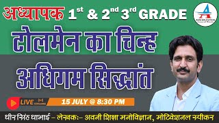 टोलमेन का चिन्ह अधिगम सिद्धांत  LIVE 830 PM  By Dheer Singh Dhabhai [upl. by Eniamert806]