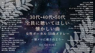 【サビのみ作業用BGM】30代・40代・50代の全員が聴いた女性ボーカルメドレー！50曲メドレー！泣ける曲懐メロ青春懐かしい曲 [upl. by Jeromy]