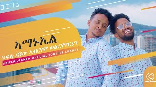 ኣማኑኤል New Eritrean Gospel song Kiflu Dagnew amp Abraham Woldehawariat 2021 [upl. by Nosnaj183]