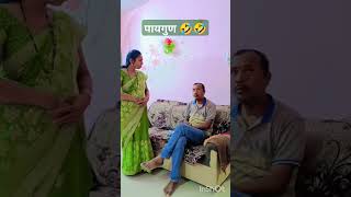 बायकोच्या पायगुणाने च आले marathishortsytshortscomedy comedytadka [upl. by Tobe]