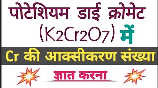 पोटैशियम डाई क्रोमेट और क्रोमेट आयन में क्रोमियम की ऑक्सीकरण संख्या क्या होगी  class 11 chemistry [upl. by Greeson]