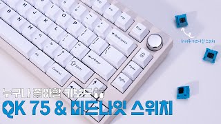 누구나 좋아할 키보드 QK75 빌드 amp 하이무 미드나이트 스위치 [upl. by Rankin]